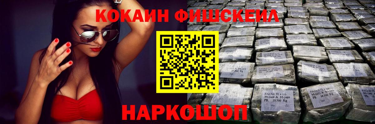 Кокаин Fish Scale  COCAIN Колумбийский  Вход с VPN  COCAIN  Братск 