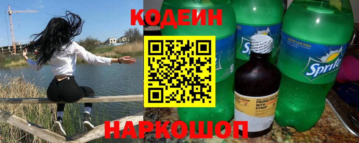Кодеин напиток Lean (лин)  Вход с VPN  Codein Purple Drank  Братск 